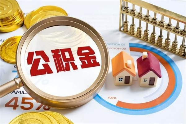 阿拉善盟在职怎么提公积金（在职如何提取住房公积金）